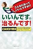 こんなに治っていいんですか!?いいんです。治るんです!: 平成治療革命、CIM式BT療法
