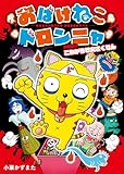 おばけねこドロンニャ　ドロロン　こわがらせ大さくせん (本はともだち♪ 28)