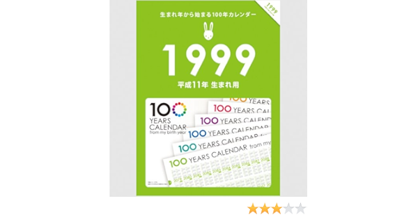 Amazon 生まれ年から始まる100年カレンダーシリーズ 1999年生まれ用 平成11年生まれ用 文房具 オフィス用品 文房具 オフィス用品
