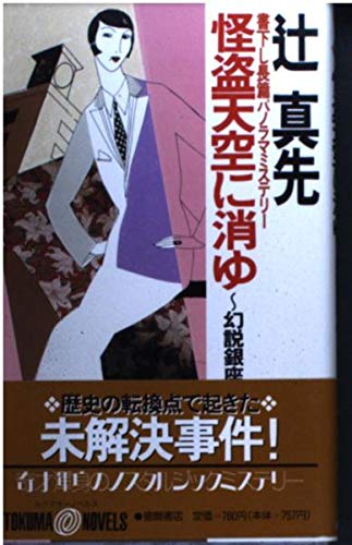 辻真先:怪盗天空に消ゆ―幻説銀座八丁 (トクマオーノベルス)