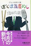 ぼくは五度めし: グルメ出世小説 (集英社文庫 し 9-8)