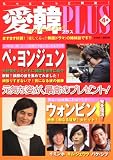 愛韓プラス4