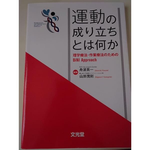 運動の成り立ちとは何か: 理学療法・作業療法のためのBiNI Approach
