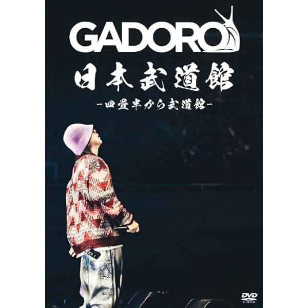 Amazon.co.jp: 四畳半から武道館 at 日本武道館 [DVD] : GADORO: DVD