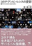 コロナ・アンビバレンスの憂鬱