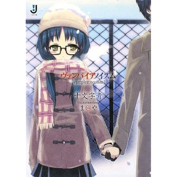 Amazon.co.jp: 絶望同盟 (一迅社文庫) : 十文字 青, ま＠や: 本