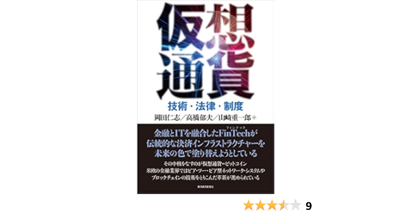仮想通貨 技術 法律 制度 岡田 仁志 高橋 郁夫 山崎 重一郎 工学 Kindleストア Amazon