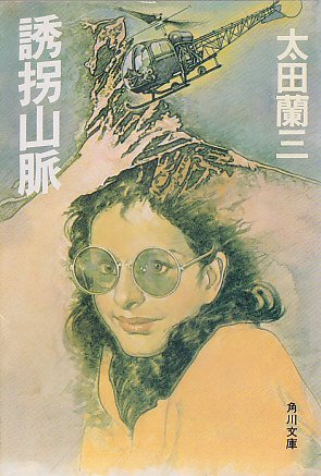 誘拐山脈 (角川文庫 緑 518-2)