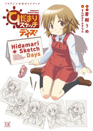 『ひだまりスケッチデイズ－TVアニメ公式ガイドブック－』