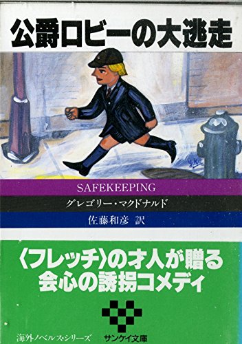 公爵ロビーの大逃走 (サンケイ文庫―海外ノベルス・シリーズ)