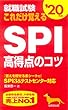 就職試験 これだけ覚えるSPI高得点のコツ ’20年版