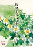 遍路庵の句集