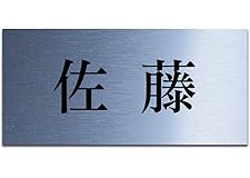 表札 アクリル 玄関 マンション 戸建 ポスト プレート 貼るだけ 屋外対応 選べるデザイン (75×35(mm), 01.ステンレス調)