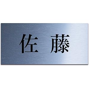 表札 アクリル 玄関 マンション 戸建 ポスト プレート 貼るだけ 屋外対応 選べるデザイン (75×35(mm), 0…