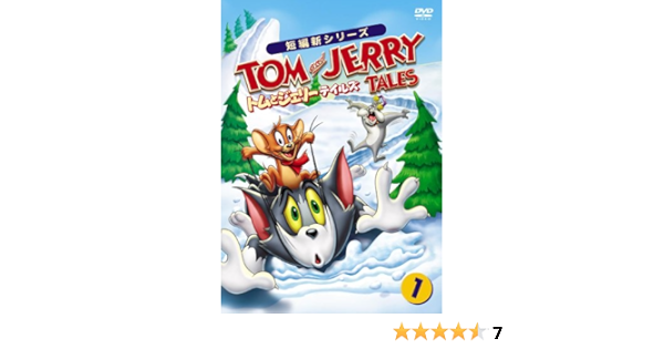 Amazon トムとジェリー テイルズ Vol 1 Dvd 映画