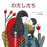 わたしたち