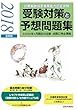 診療報酬請求事務能力認定試験 受験対策と予想問題集2018年【前期版】: その他各種医療事務試験にも役立つ