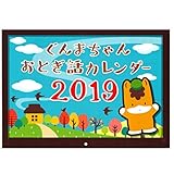 2019年ぐんまちゃん壁掛けカレンダー（ポストカード付）