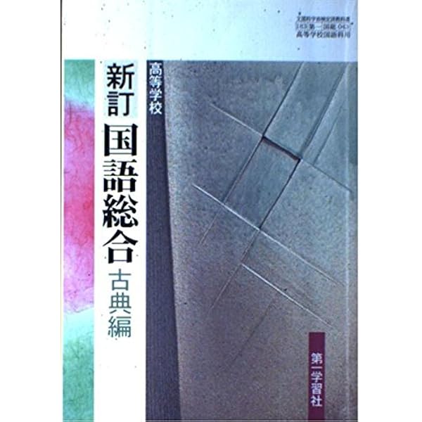 高等学校 改訂版 新訂国語総合 現代文編 183 第一 国総358 | 東郷 克美