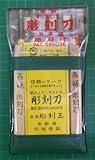 目黒彫刻刀製作所 彫刻王彫刻刀(砥石付)全鋼26-55本組