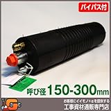 ホーシン 止水ボール ロングタイプ バイパス付/150-300mm用 60432