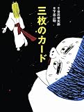 三枚のカード―日本昔話「三枚のお札」より (おはなしのたからばこ 8) by そのじつ