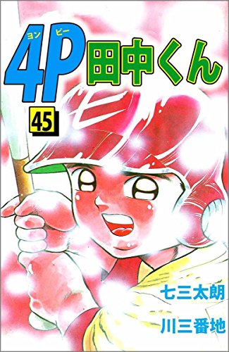 『4P田中くん』45巻