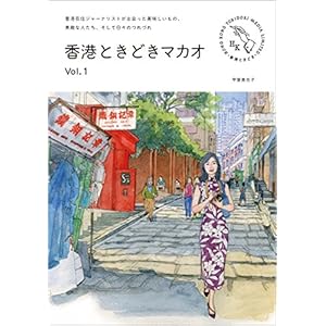 香港ときどきマカオ Vol. 1: 香港在住ジャーナリストが出会った美味しいもの、素敵な人たち、そして日々のつれづれ 香港ときどきマカオ Vol. 1: 香港在住ジャーナリストが出会った美味しいもの、素敵な人たち、そして日々のつれづれ