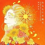 あなたに太陽を～CDデビュー20周年記念ベスト (DVD付)