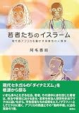 若者たちのイスラーム: 現代西アフリカを動かす宗教性の人類学 (人類学専刊)