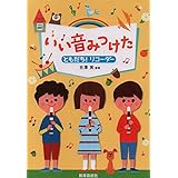 いい音みつけた ともだち!リコーダー