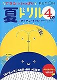 できた!がいっぱい夏ドリル4さい