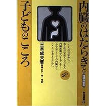 みんなの保育大学　全6冊セット　築地書館 内臓のはたらきと子どものこころ (みんなの保育大学 6) | 三木 成夫