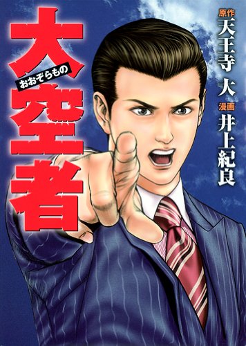 『大空者』
