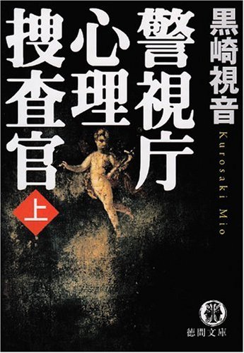 黒崎視音:警視庁心理捜査官 上 (徳間文庫)
