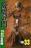 優駿の門 (33) (少年チャンピオン・コミックス)
