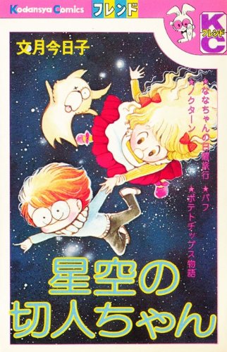 星空の切人ちゃん