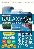 docomo GALAXY S4 SC-04E 完全活用マニュアル
