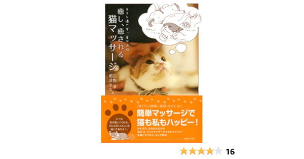 癒し 癒される 猫マッサージ 石野 孝 相澤 まな 本 通販 Amazon