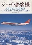 ジェット旅客機: コメット,B707からジャンボ,B767,A320まで