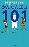 子どもたちができるかんたんエコ101