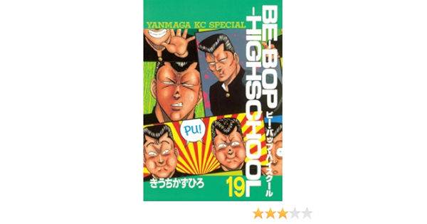 ｂｅ ｂｏｐ ｈｉｇｈｓｃｈｏｏｌ １９ ヤングマガジンコミックス きうちかずひろ 青年マンガ Kindleストア Amazon