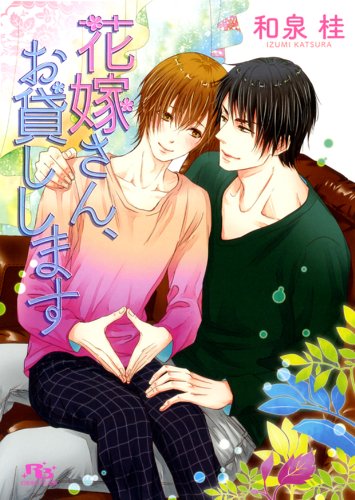 『花嫁さん、お貸しします』
