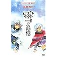 雪の追憶 フェンネル大陸 真勇伝 (講談社ノベルス)