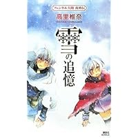 雪の追憶 フェンネル大陸 真勇伝 (講談社ノベルス)