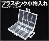 プラスチック小物入れ 7×11cmタイプ