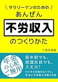 サラリーマンのための安全「不労収入」の作り方