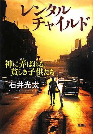 石井光太:レンタルチャイルド: 神に弄ばれる貧しき子供たち
