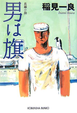 稲見一良:男は旗 (光文社文庫)