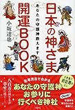 あなたの守護神教えます  日本の神さま開運BOOK
